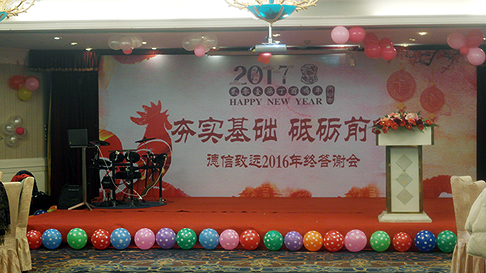 “夯實(shí)基礎(chǔ)，砥礪前行”——昆山市德信致遠(yuǎn)環(huán)境科技有限公司2016年終答謝會圓滿落幕