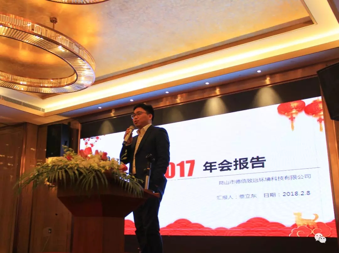 “創(chuàng)新致遠(yuǎn)、聚力前行”---昆山市德信致遠(yuǎn)環(huán)境科技有限公司2017年度晚會圓滿落幕