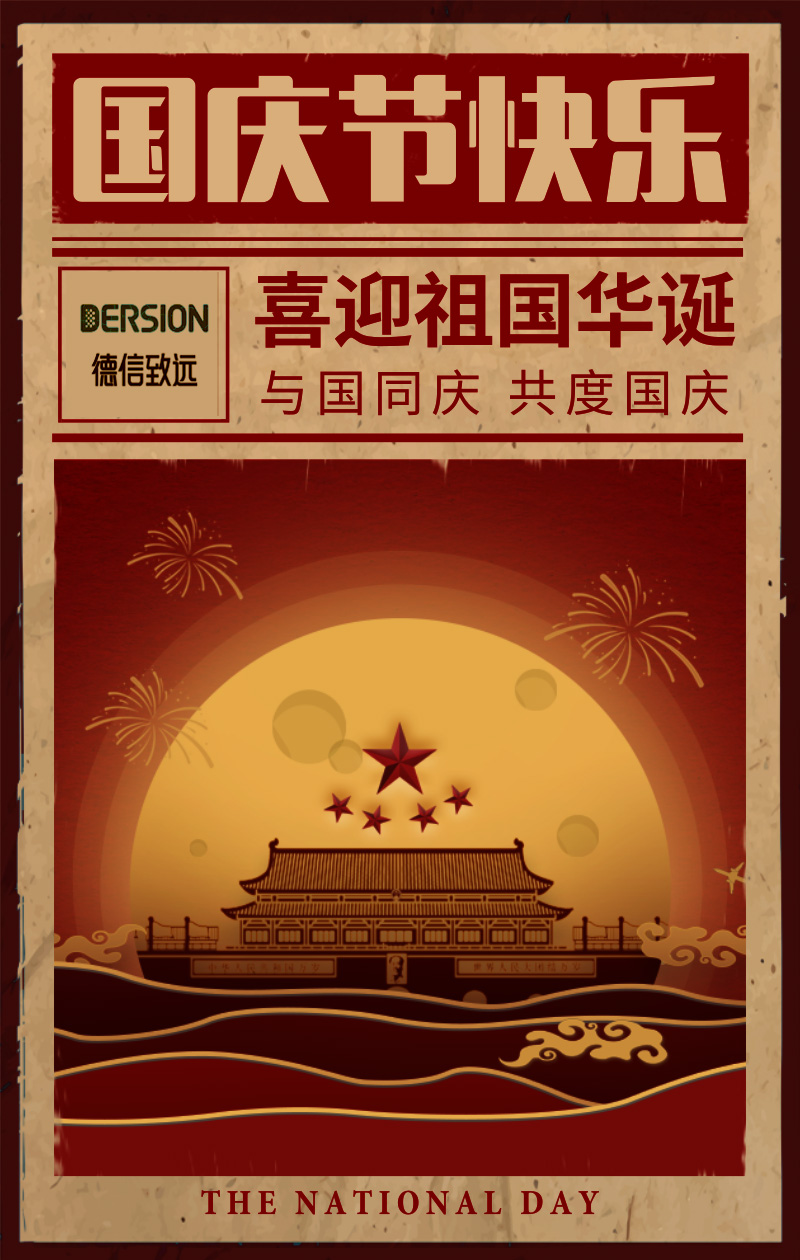 德信致遠奮進14年，助力中國夢