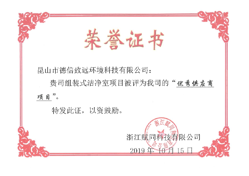 組裝式潔凈室喜獲賦同科技“優(yōu) 秀供應(yīng)商項(xiàng)目”殊榮