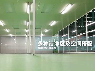 什么是潔凈無(wú)塵棚