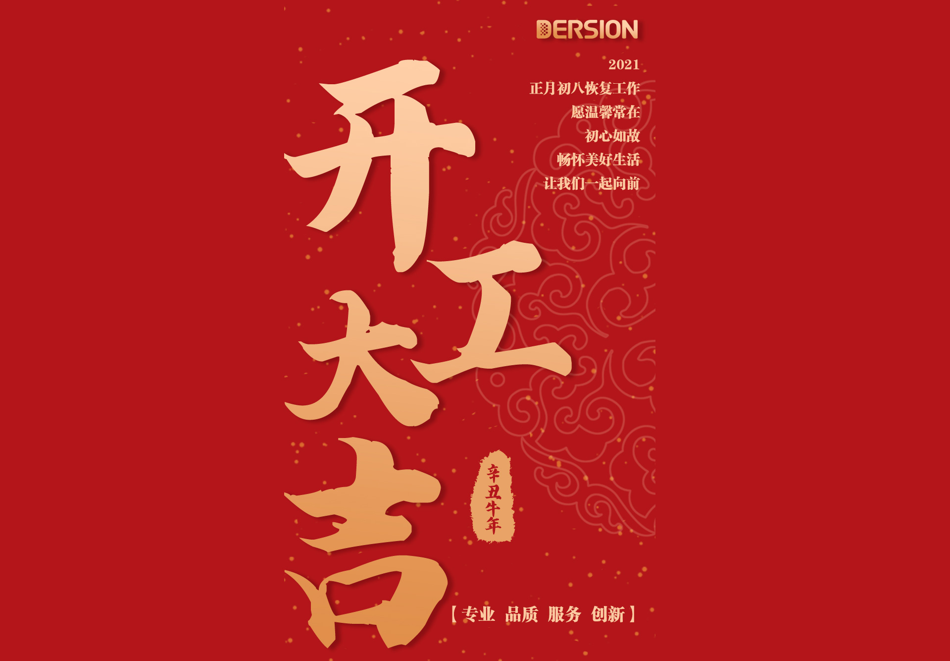 德信致遠(yuǎn)，開(kāi)工大吉！