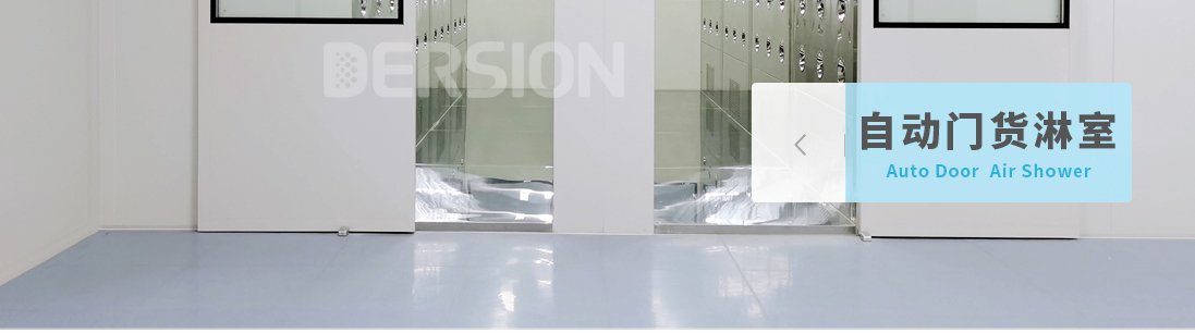 自動門風(fēng)淋室