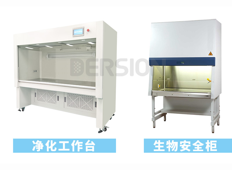 凈化工作臺與生物安全柜怎么區(qū)分