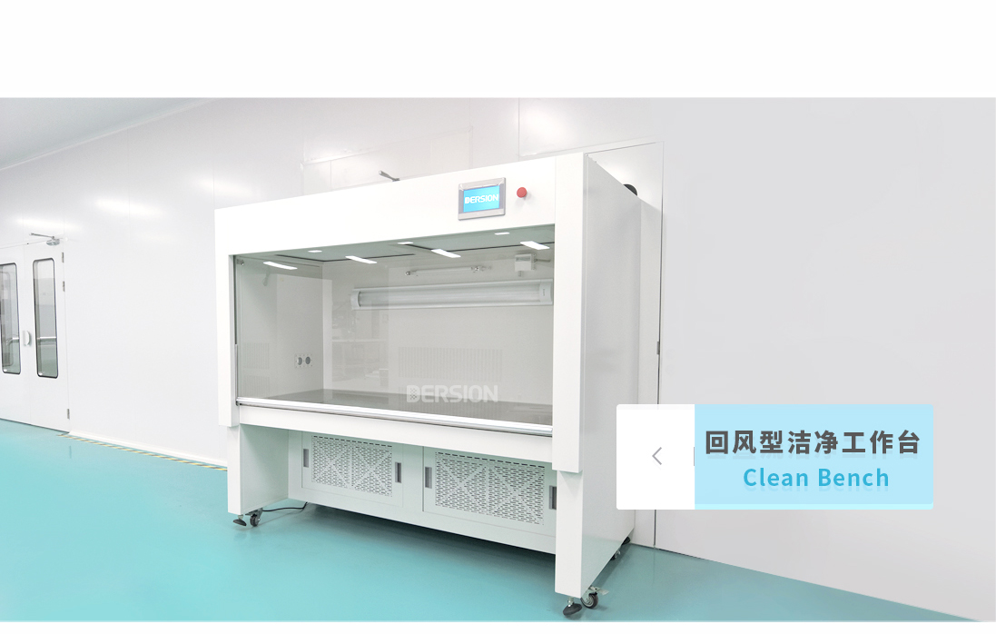 潔凈工作臺