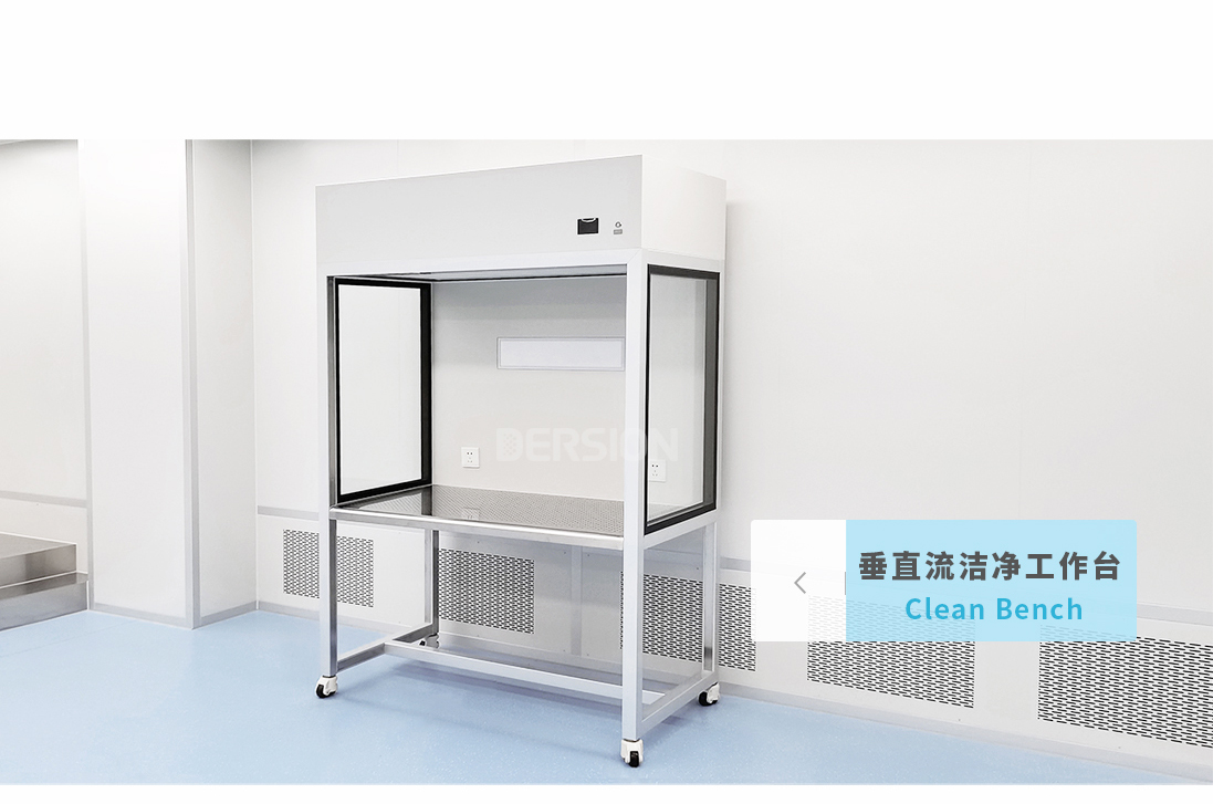 垂直流潔凈工作臺(tái)