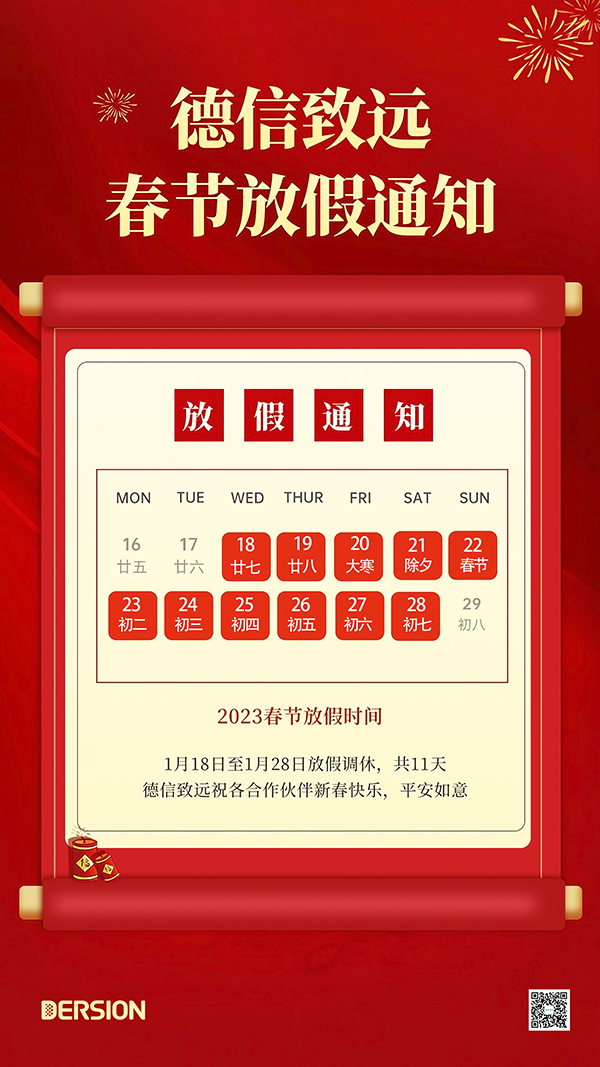 德信致遠2023年春節(jié)放假通知