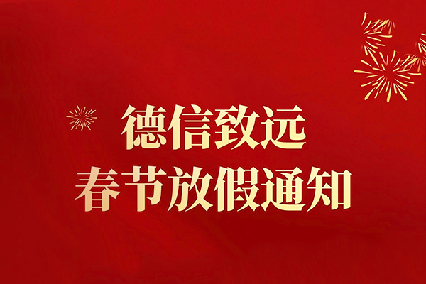 德信致遠(yuǎn)2023年春節(jié)放假通知