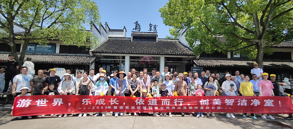 共赴山海之約| 德信致遠(yuǎn)舟山-烏鎮(zhèn)四日游圓滿落幕